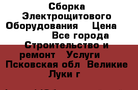 Сборка Электрощитового Оборудования  › Цена ­ 10 000 - Все города Строительство и ремонт » Услуги   . Псковская обл.,Великие Луки г.